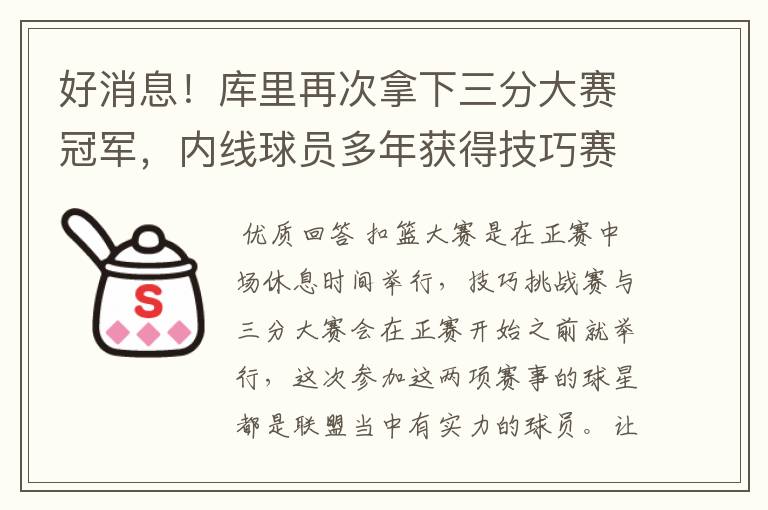 好消息!库里再次拿下三分大赛冠军,内线球员多年获得技巧赛第一