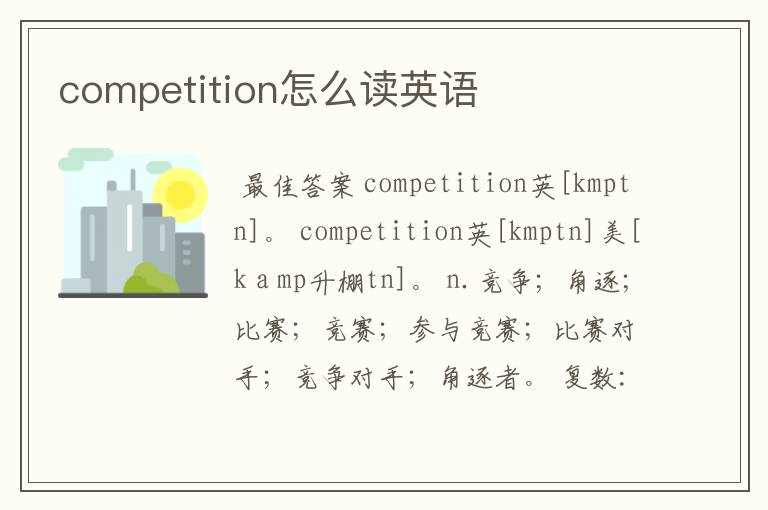competition怎么读英语