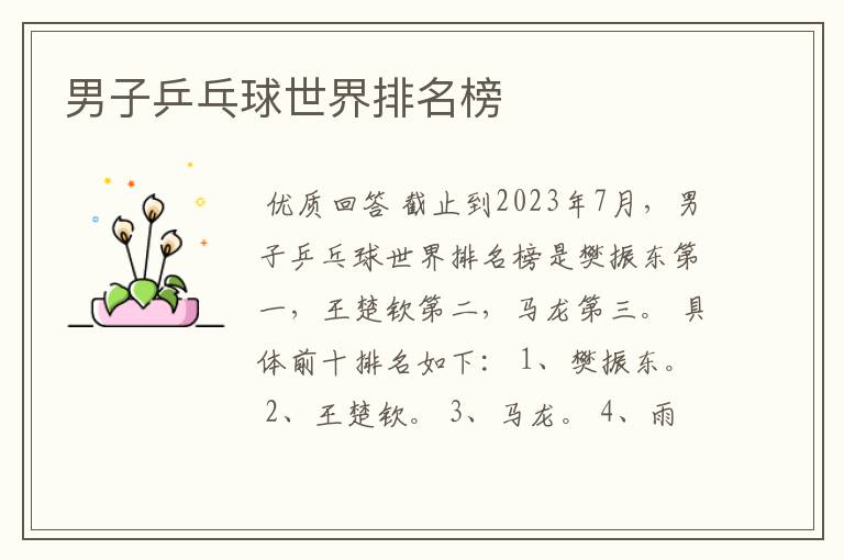 男子乒乓球世界排名榜