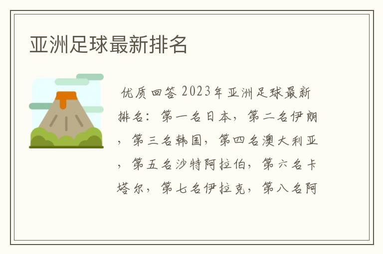 亚洲足球最新排名