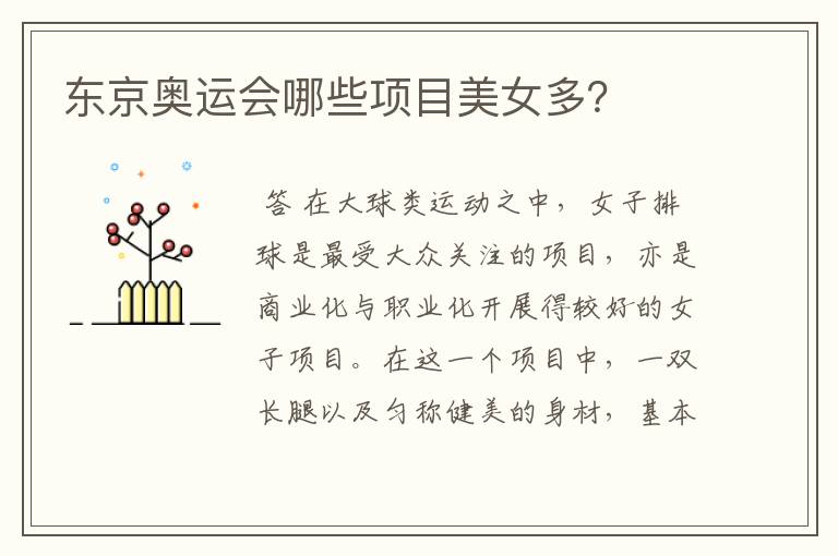 东京奥运会哪些项目美女多?