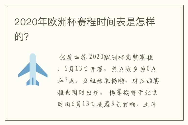 2020年欧洲杯赛程时间表是怎样的?