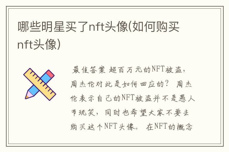哪些明星买了nft头像(如何购买nft头像)