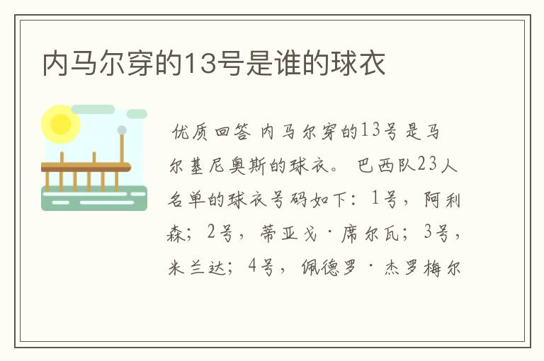 内马尔穿的13号是谁的球衣
