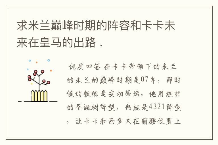 求米兰巅峰时期的阵容和卡卡未来在皇马的出路 .