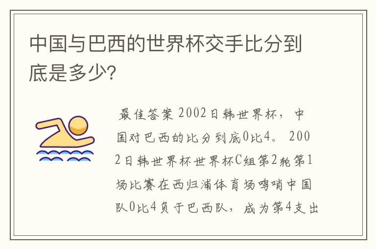 中国与巴西的世界杯交手比分到底是多少？