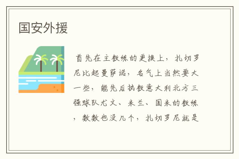 国安外援