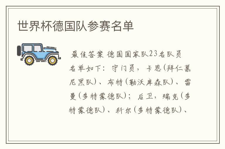 世界杯德国队参赛名单