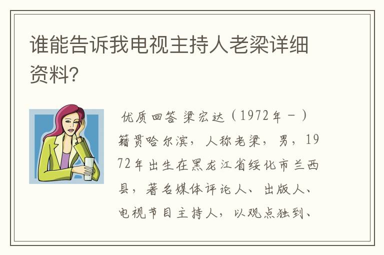 谁能告诉我电视主持人老梁详细资料?