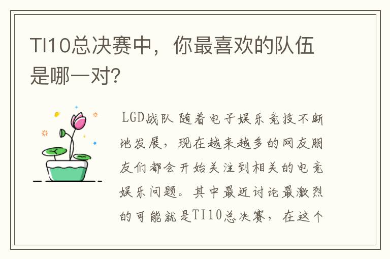 TI10总决赛中,你最喜欢的队伍是哪一对?