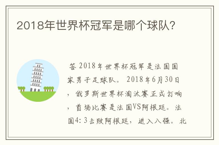 2018年世界杯冠军是哪个球队?