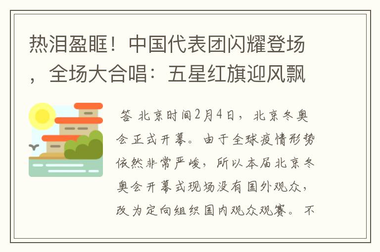 热泪盈眶!中国代表团闪耀登场,全场大合唱:五星红旗迎风飘扬