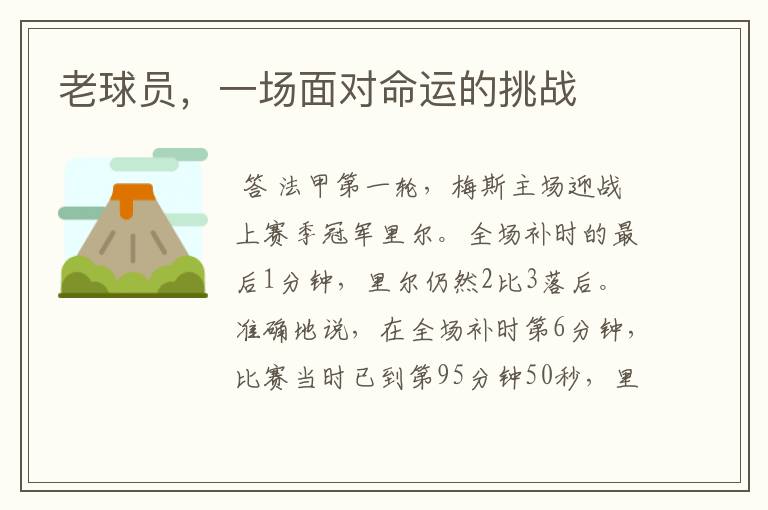 老球员,一场面对命运的挑战