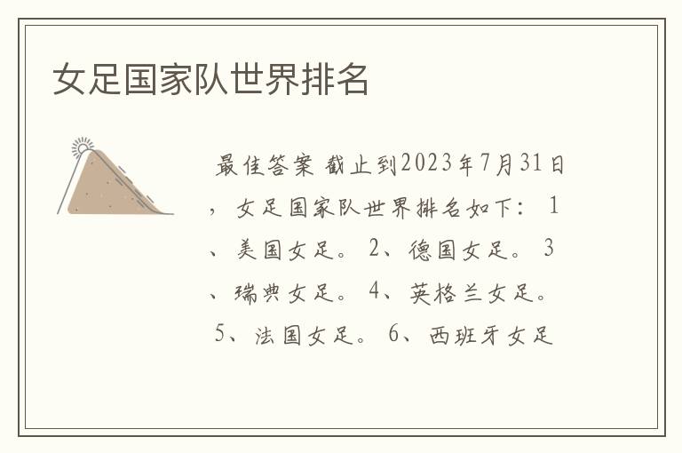 女足国家队世界排名