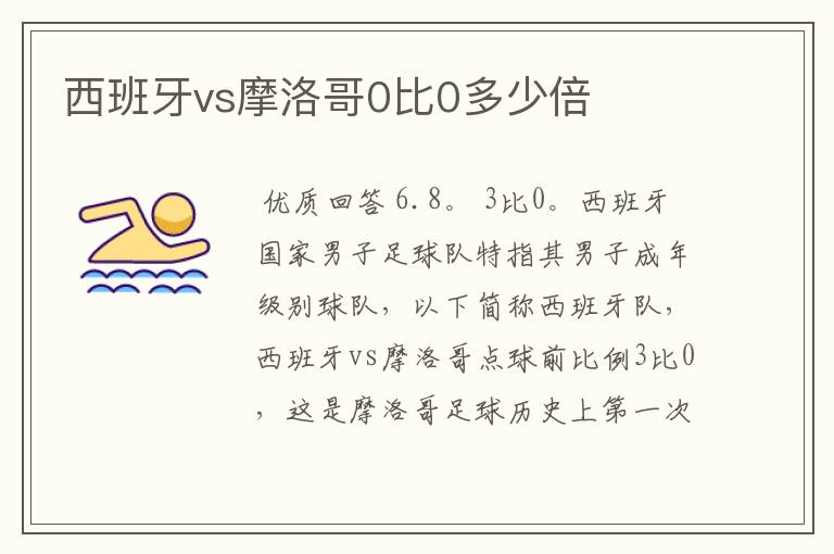 西班牙vs摩洛哥0比0多少倍