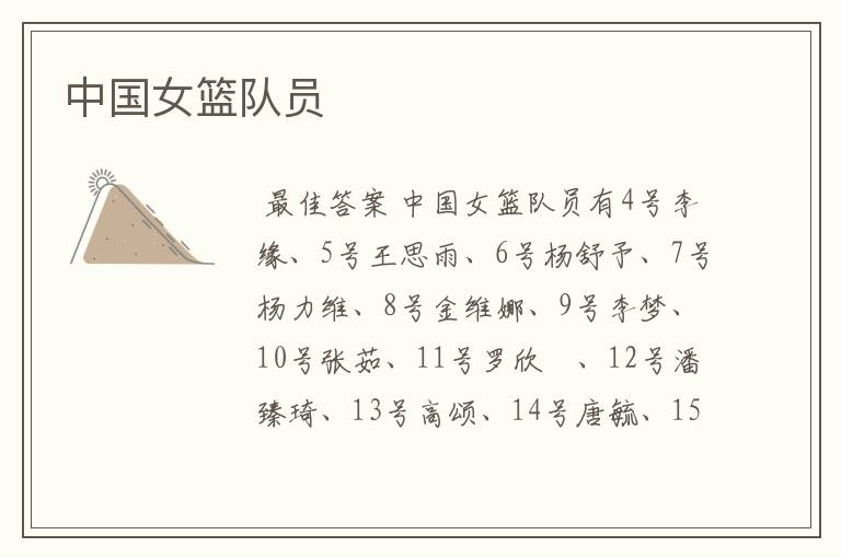 中国女篮队员