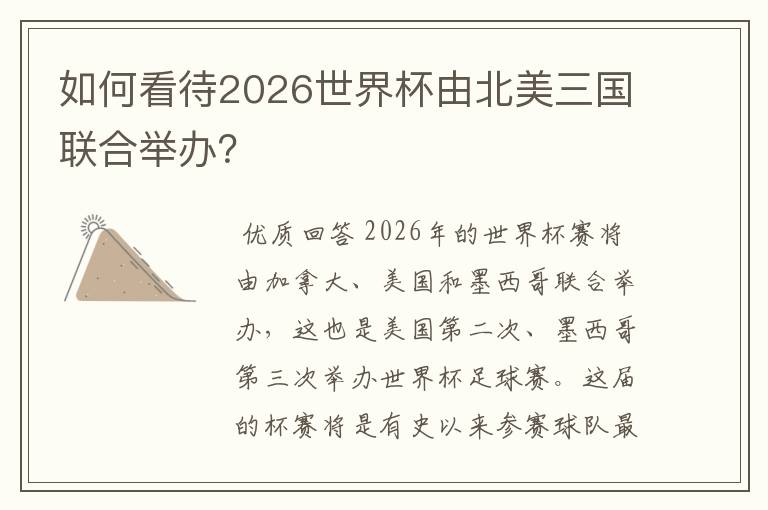 如何看待2026世界杯由北美三国联合举办?