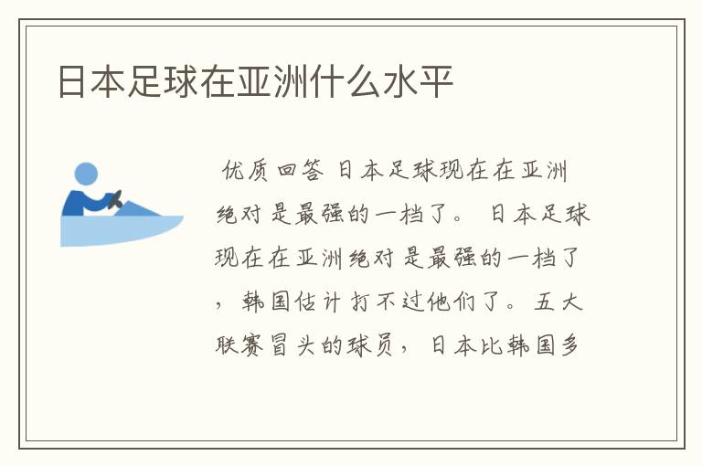 日本足球在亚洲什么水平