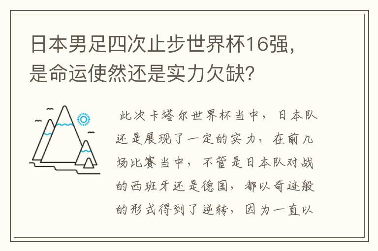 日本男足四次止步世界杯16强,是命运使然还是实力欠缺?