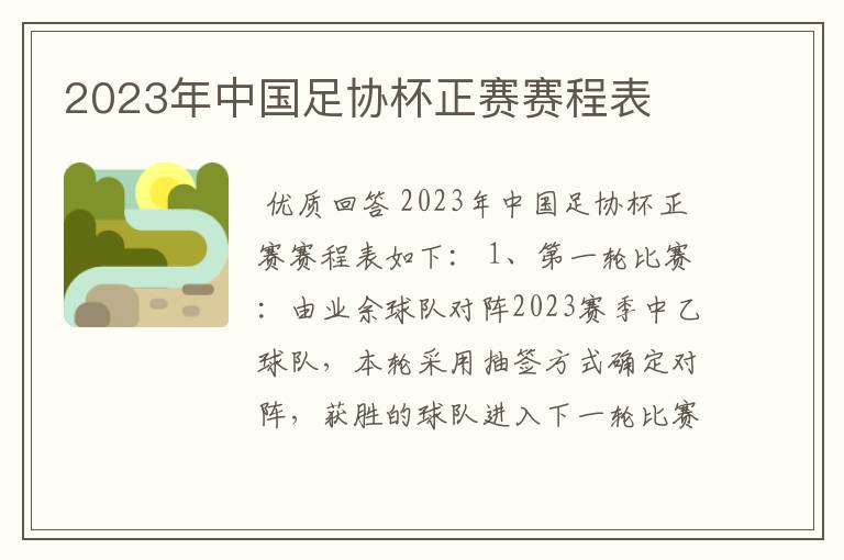 2023年中国足协杯正赛赛程表