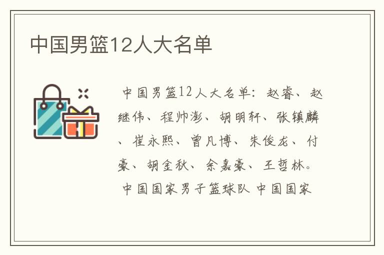 中国男篮12人大名单