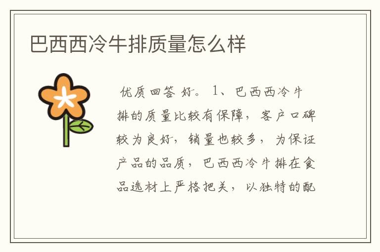 巴西西冷牛排质量怎么样
