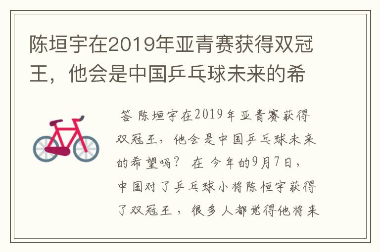 陈垣宇在2019年亚青赛获得双冠王,他会是中国乒乓球未来的希望吗?