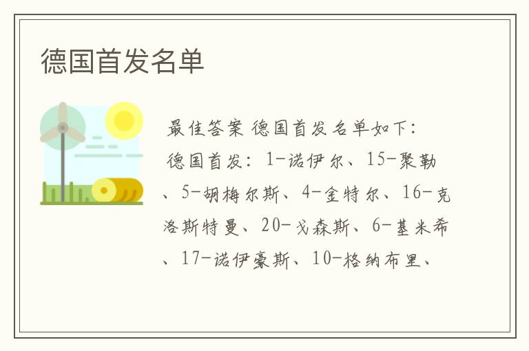 德国首发名单