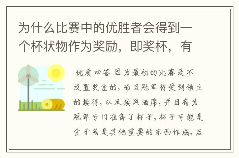为什么比赛中的优胜者会得到一个杯状物作为奖励,即奖杯,有什么来历吗?