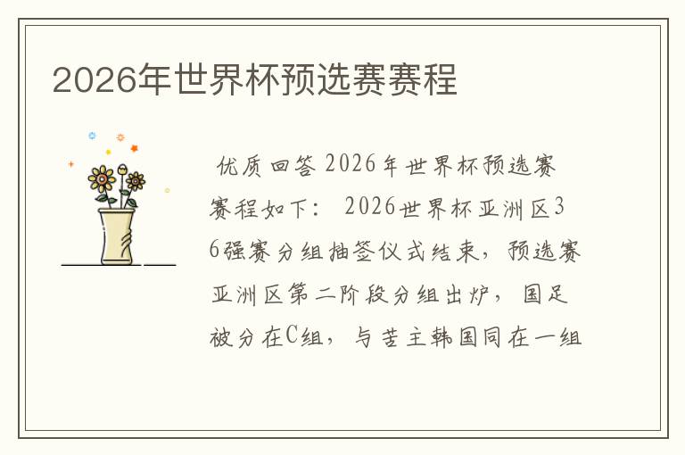 2026年世界杯预选赛赛程