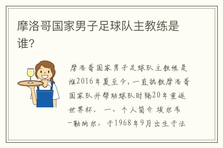 摩洛哥国家男子足球队主教练是谁?