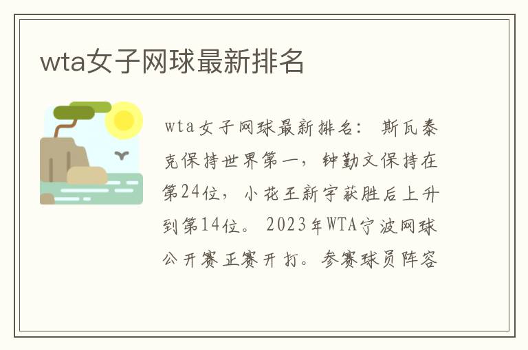 wta女子网球最新排名