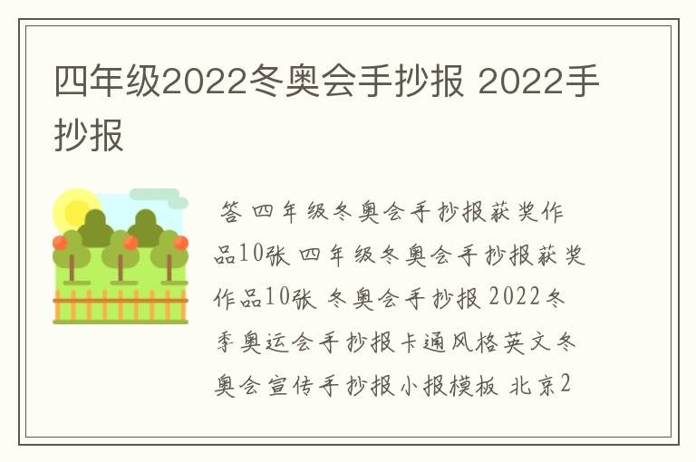 四年级2022冬奥会手抄报 2022手抄报
