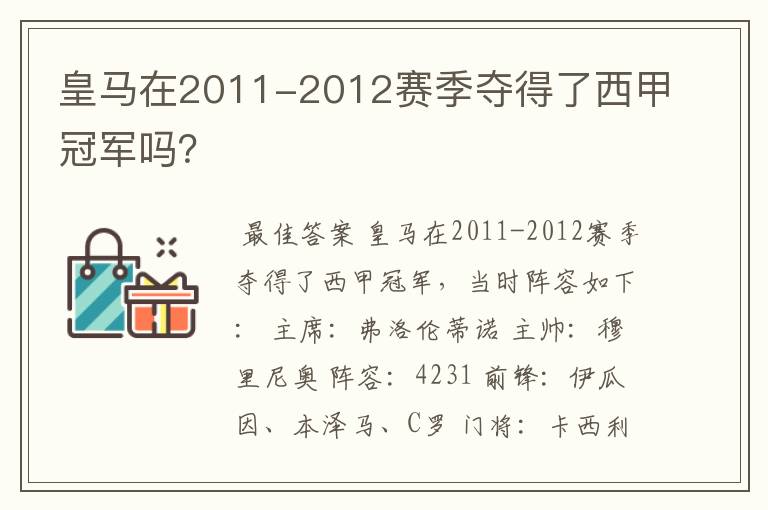 皇马在2011-2012赛季夺得了西甲冠军吗？