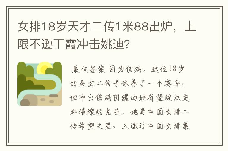 女排18岁天才二传1米88出炉,上限不逊丁霞冲击姚迪?