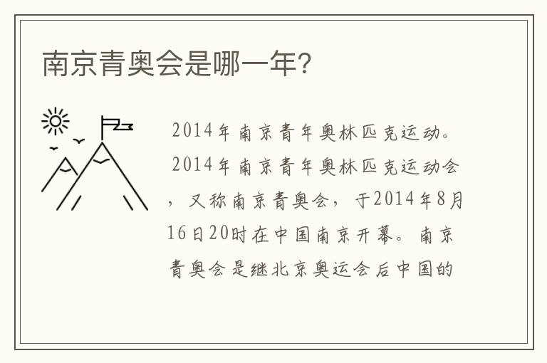 南京青奥会是哪一年?