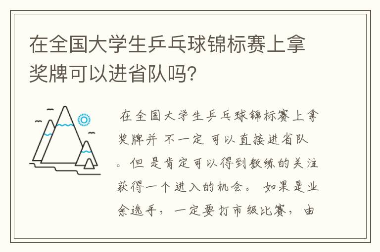 在全国大学生乒乓球锦标赛上拿奖牌可以进省队吗?