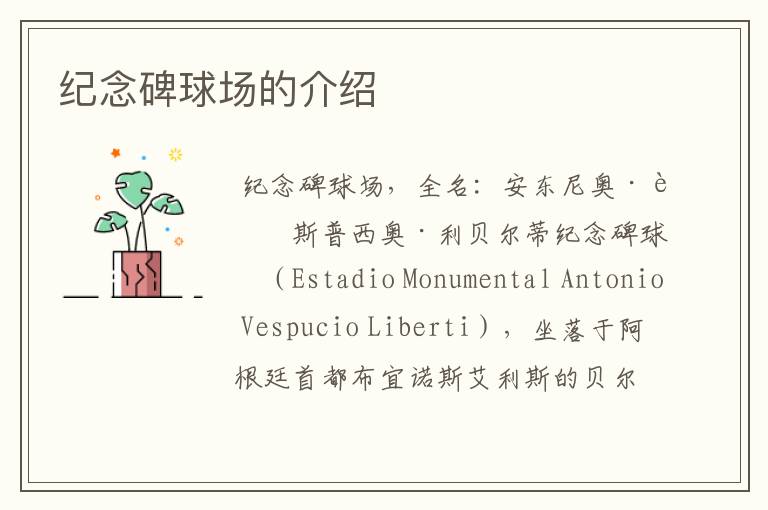纪念碑球场的介绍