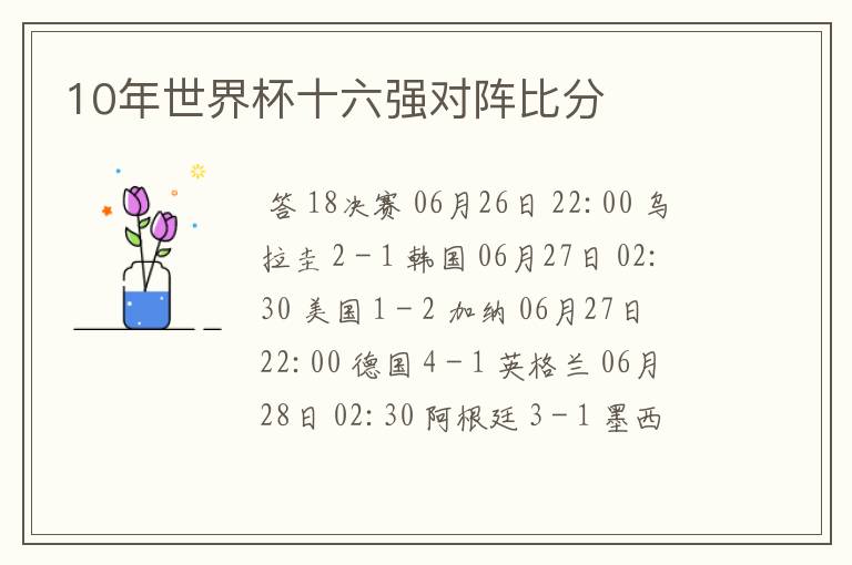 10年世界杯十六强对阵比分