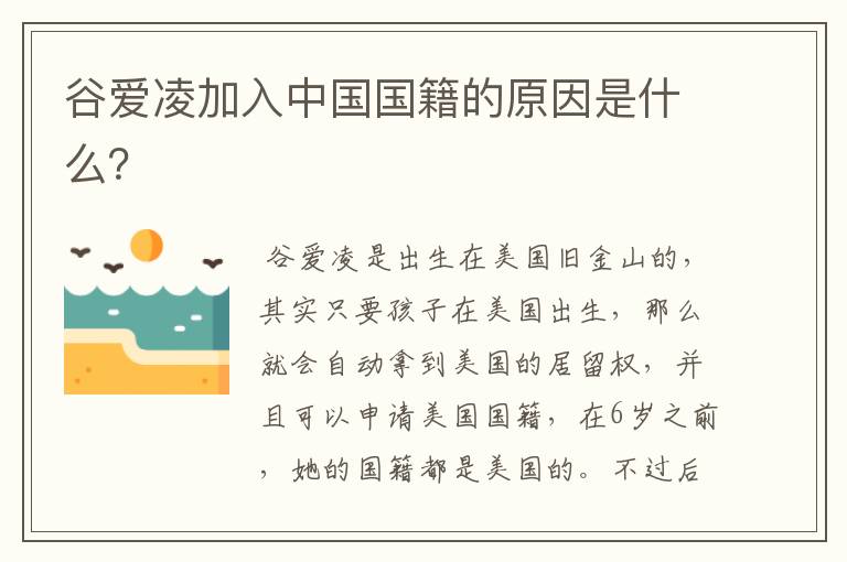 谷爱凌加入中国国籍的原因是什么?