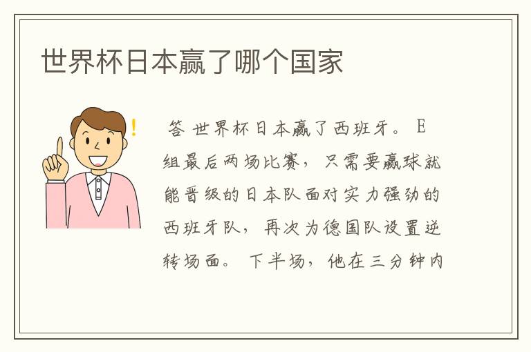世界杯日本赢了哪个国家