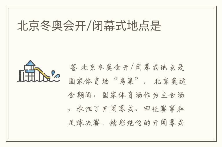 北京冬奥会开/闭幕式地点是