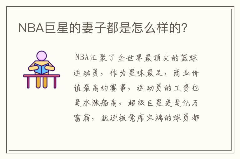 NBA巨星的妻子都是怎么样的?