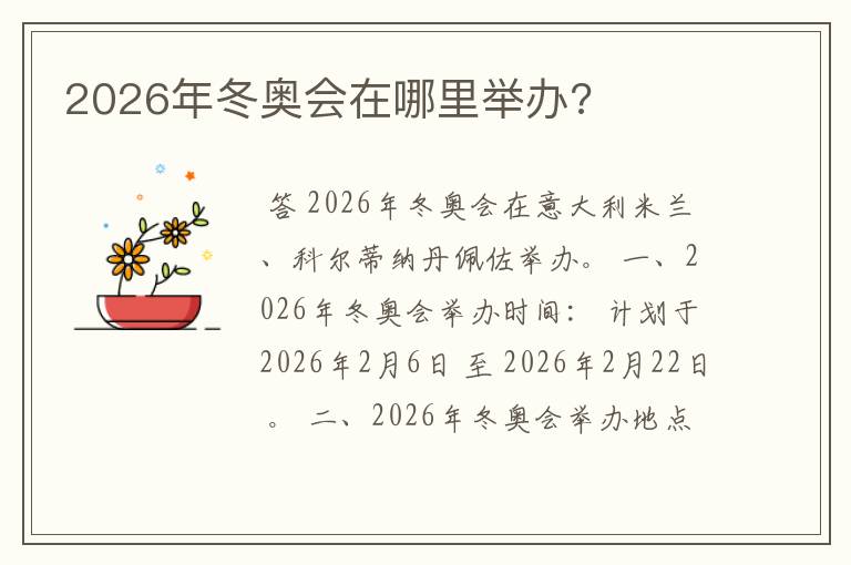 2026年冬奥会在哪里举办?