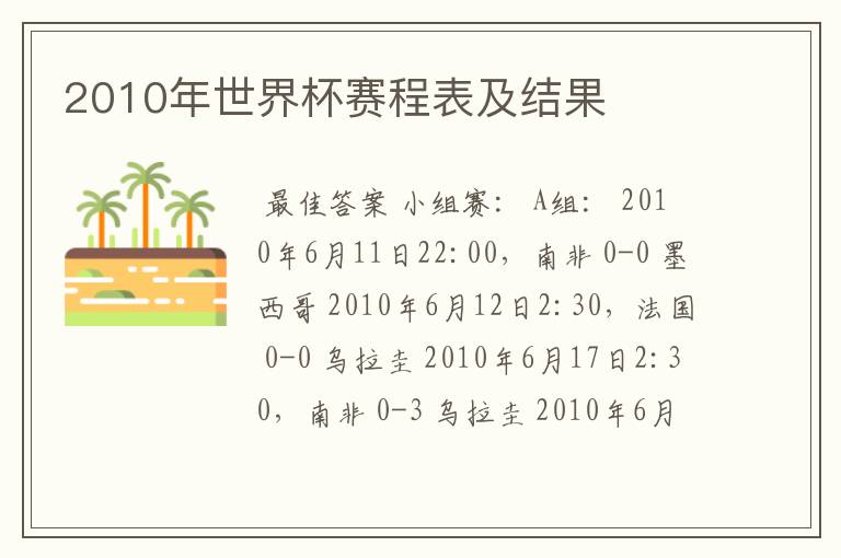 2010年世界杯赛程表及结果