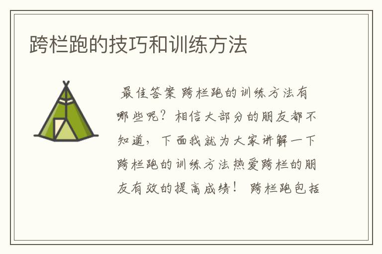 跨栏跑的技巧和训练方法