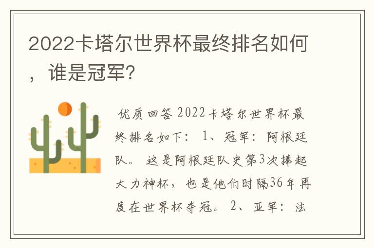 2022卡塔尔世界杯最终排名如何,谁是冠军?