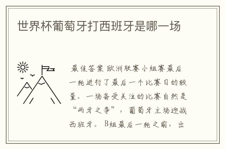 世界杯葡萄牙打西班牙是哪一场