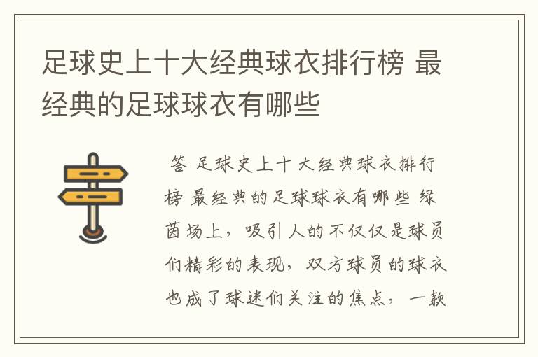 足球史上十大经典球衣排行榜 最经典的足球球衣有哪些