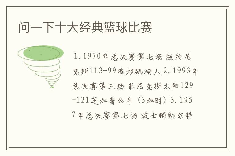 问一下十大经典篮球比赛